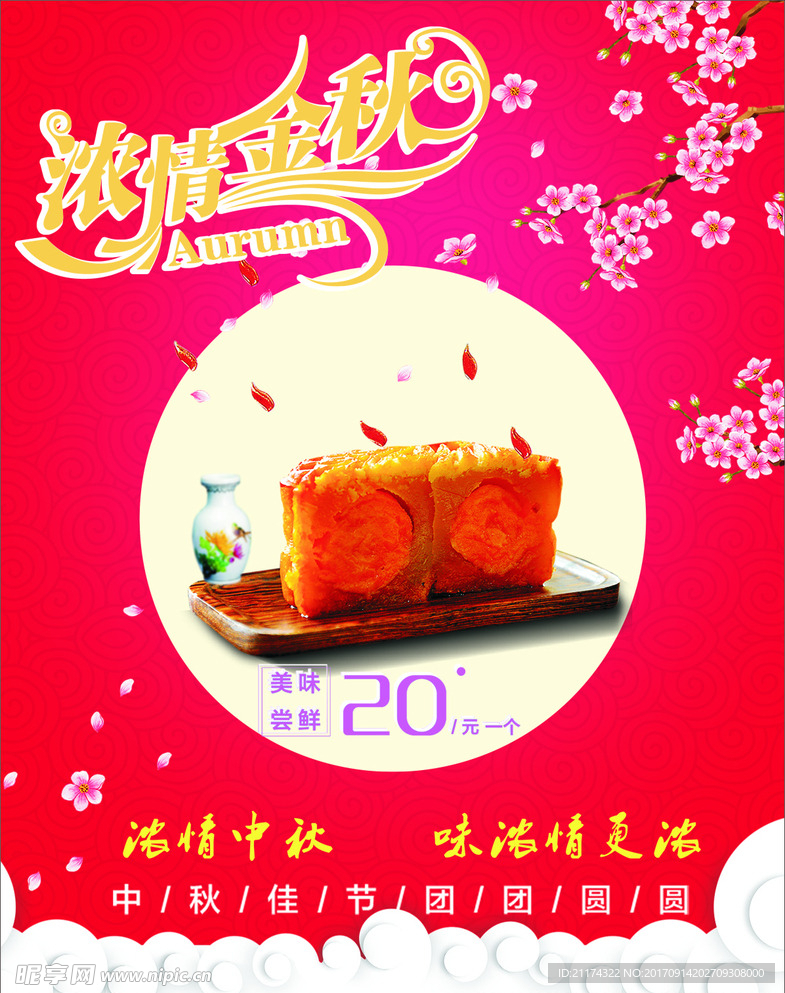 浓情中秋