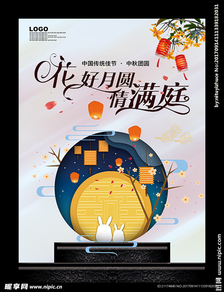 中秋海报宣传单