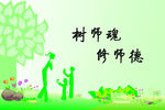 师德