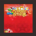 中秋国庆双节钜惠