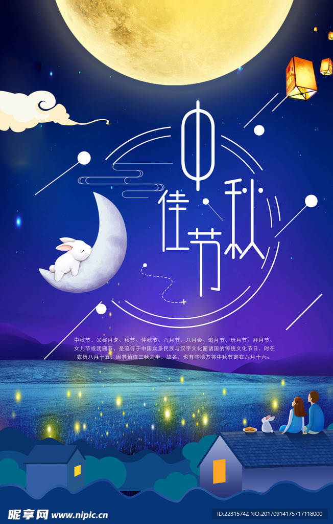 创意中秋佳节海报设计