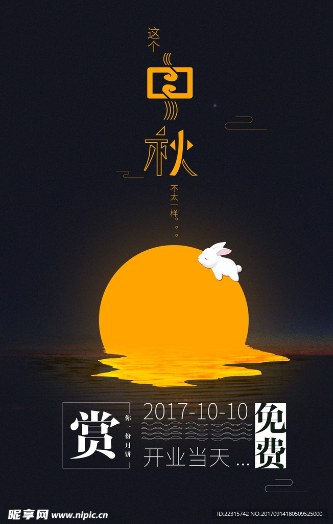 创意简约中秋海报设计