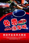 免费洗车