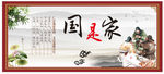 国是家