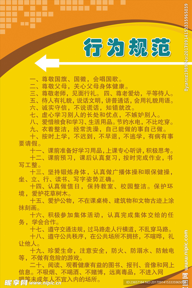 行为规范 校园文化 学生守则