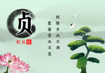 贞操  励志 修身 校园文化