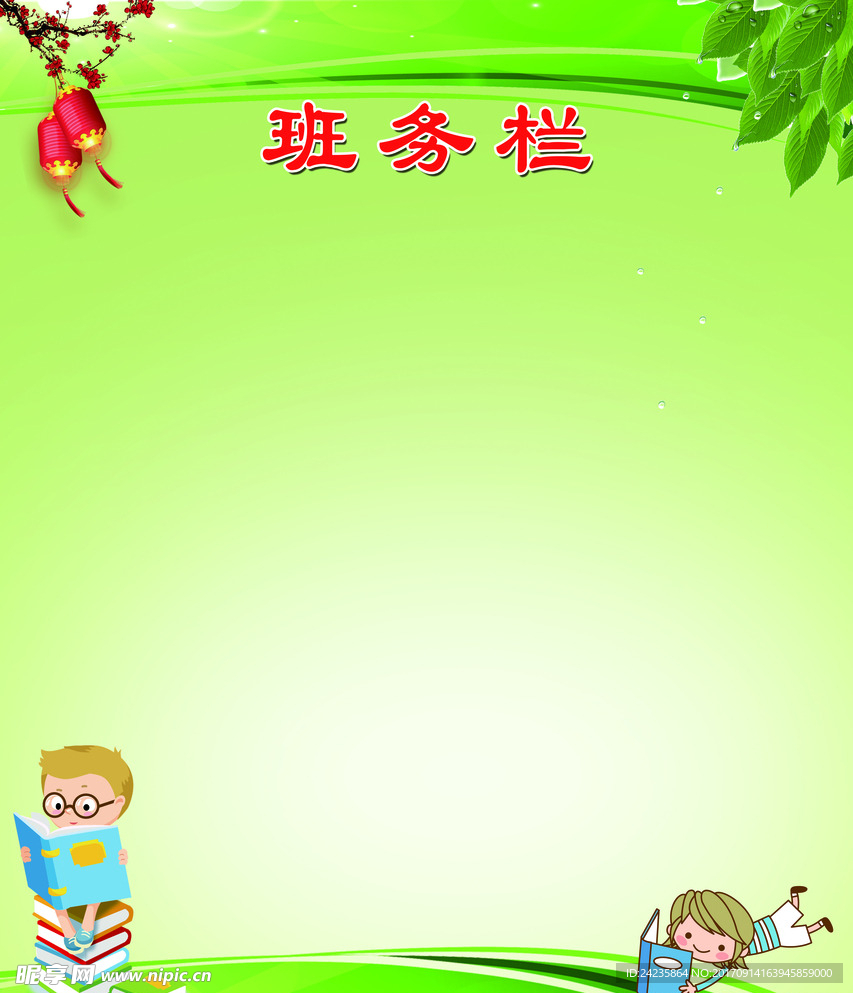 班务栏