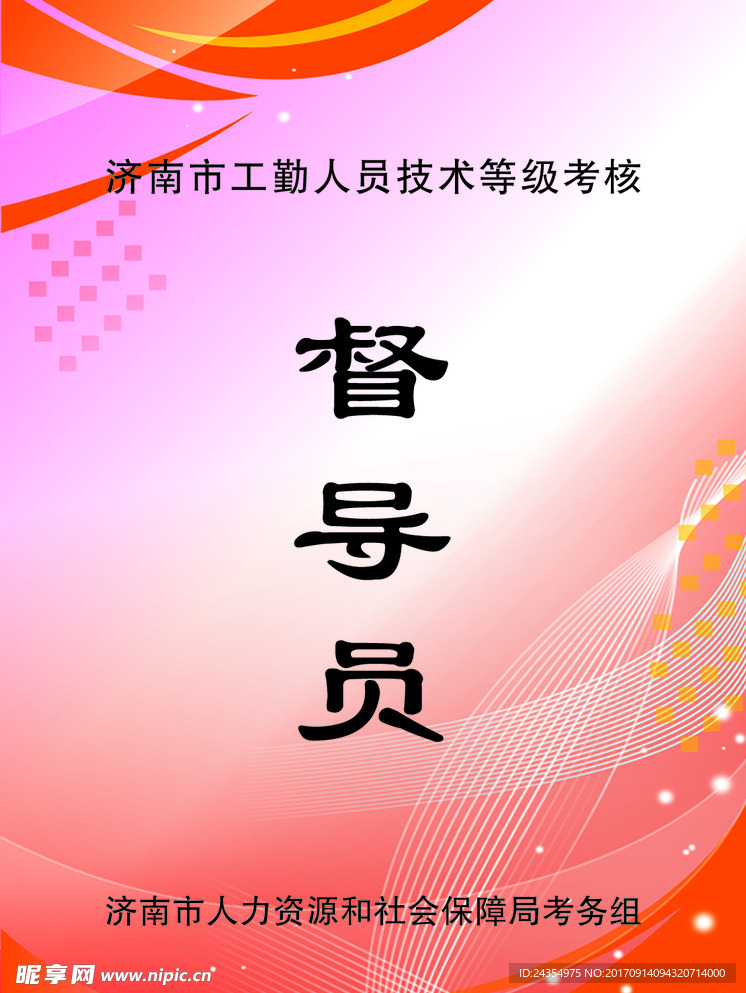督导员证件