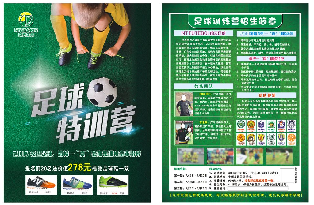 足球训练  招募宣传单