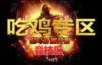 绝地求生吃鸡海报导视牌