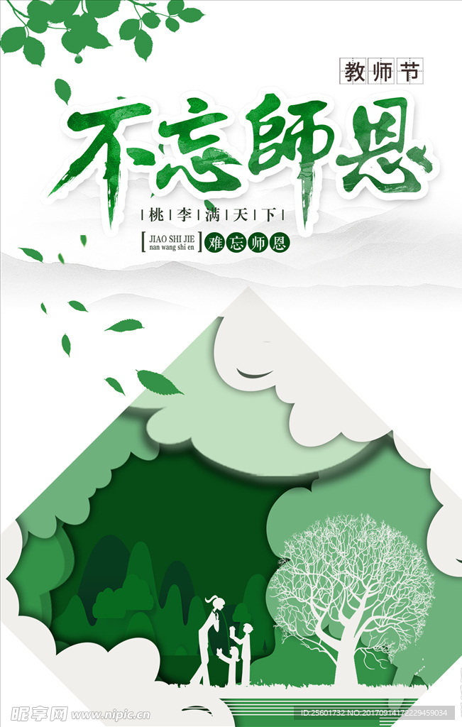 勿忘师恩