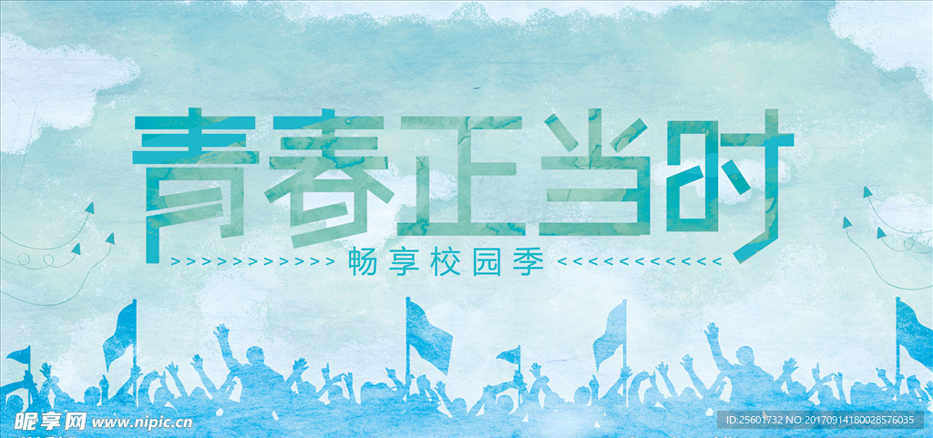 青春