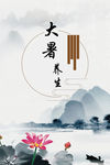 大暑海报