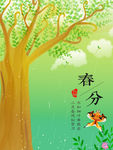春分节气