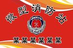 微型消防站
