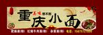 重庆小面