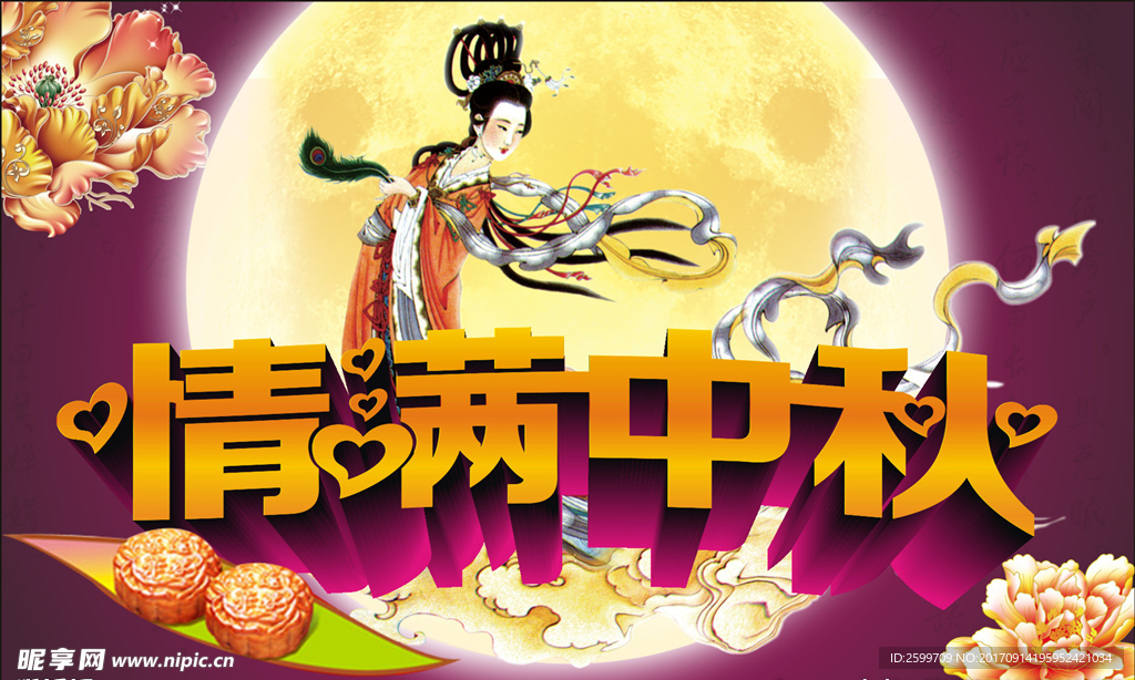 中秋