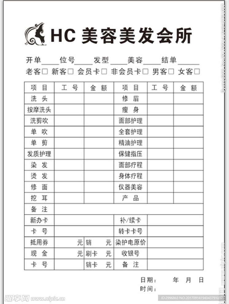 美容美发内结单