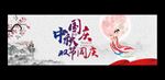 中秋国庆