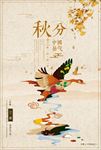 中国十二节气秋分创意海报设计