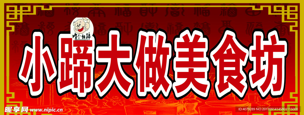 小蹄大做美食坊