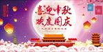 中秋国庆