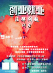 创业就业海报