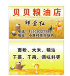 粮油店名片