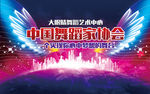 舞蹈家协会背景