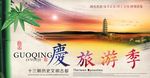 旅游季