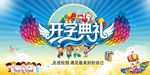 开学典礼