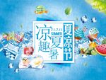 凉趣夏暑