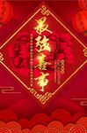 红色古典中国风最强喜事海报