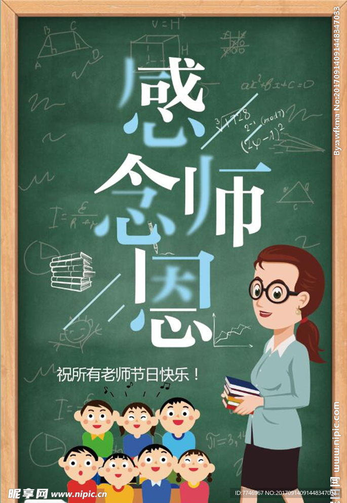 渐隐渐现感念师恩教师节海报