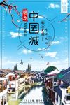 时尚魅力中国古城城旅游宣传