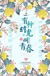 有种时光叫青春清新水彩海报
