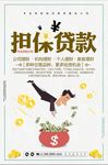 简洁金融担保贷款海报设计
