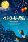 中秋佳节花好月圆夜促销海报