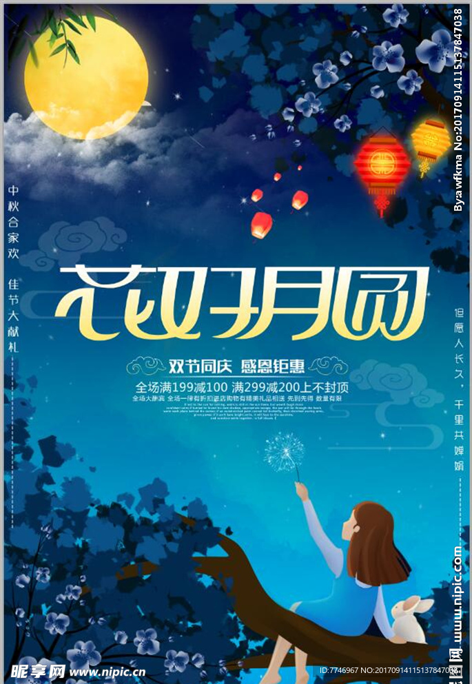 中秋佳节花好月圆夜促销海报