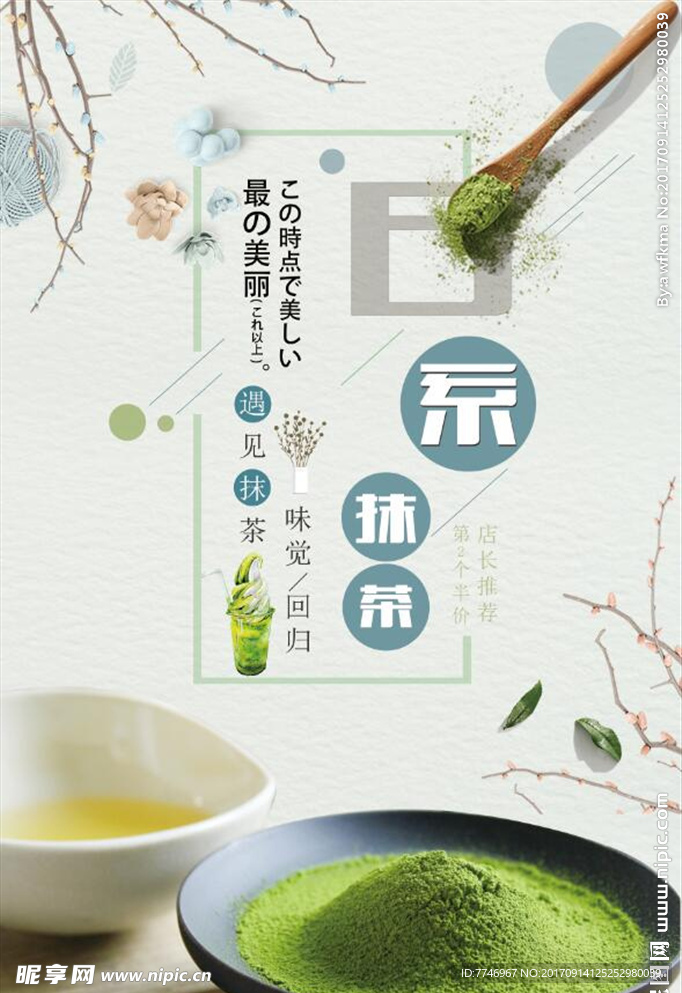 店长推荐日系抹茶宣传海报