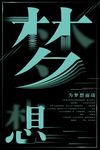 渐隐风格梦想正能量励志海报