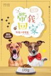 带我回家流浪狗动物公益海报