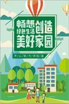畅想绿色生活 创造美好家园海报