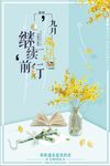你好九月继续前行