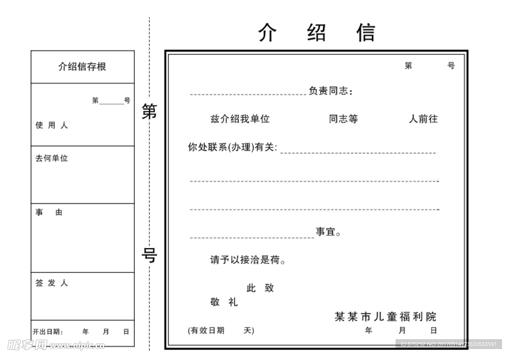 介绍信模版