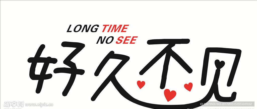 好久不见