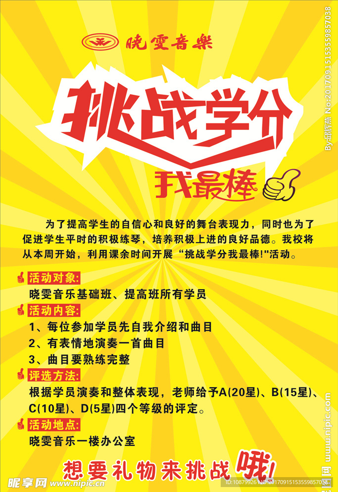 挑战学分