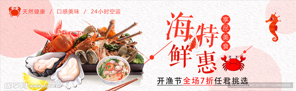 海鲜特惠