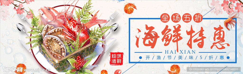 海鲜特惠