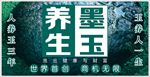 养生墨玉展板